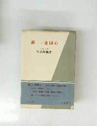 新しい愛國心