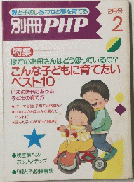 親と子のしあわせと夢を育てる　別冊 PHP　2月号