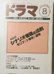 ドラマ 1995年8月号　No194