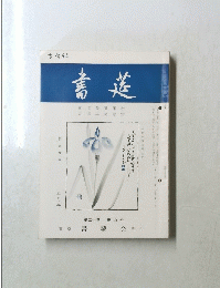 書道　五月号
