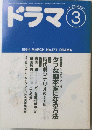 ドラマ　3