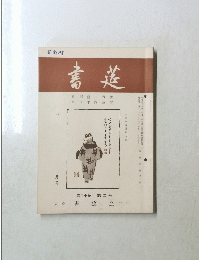 書莚　第20巻　第二号　2月号