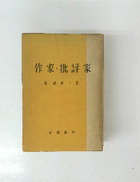 作家・批評家