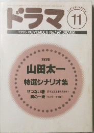 ドラマ　1995年11月号　No.197