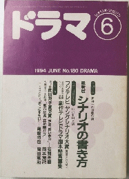 ドラマ　1996年6月号