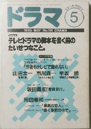 ドラマ　1995年5月号　No.191