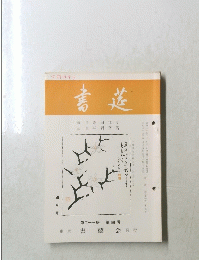 書道　21