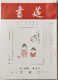 書道　第24巻第3号　3月号