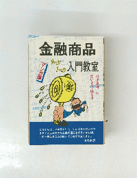 金融商品　入門教室