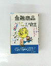 金融商品　入門教室