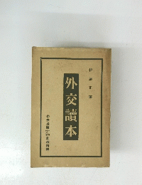 外交讀本