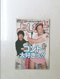 マンスリーよしもと 2008年9月号　No.331