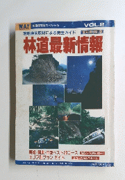 林道最新情報　Vol.2