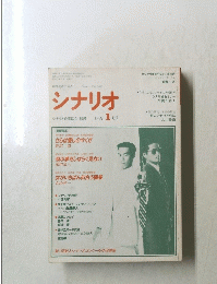 シナリオ　1991年1月号