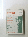 シナリオ　1991年1月号