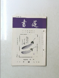 書道　5月号　第20巻 第9号