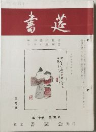 書莚　第20巻　第3号