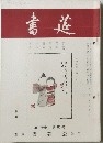 書莚　第20巻　第3号