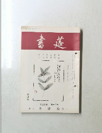 書莚　第20巻　第12号　12月号