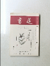 書莚　第20巻　第12号　12月号