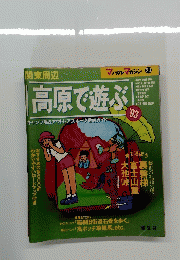 高原で遊ぶ’93
