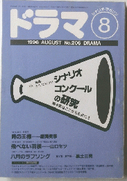 ドラマ　1996年8月号　No.206
