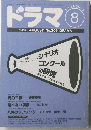ドラマ　1996年8月号　No.206