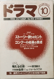 ドラマ 1995年10月号　No.196