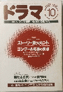 ドラマ 1995年10月号　No.196