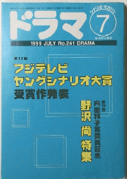 ドラマ ⑦　1999年7月号 No.241 DRAMA