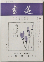 書道　第二十三巻 第四号