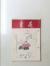 書道　第25巻　第3号