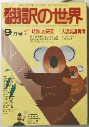 翻訳の世界　9月号