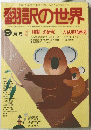翻訳の世界　9月号