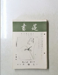 書莚　第二十二巻 第九号　9月号