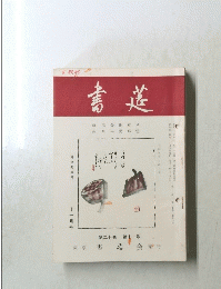 書道　第20巻　第11号