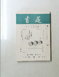 書莚　第25巻　第5号　5月号