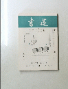 書莚　第25巻　第5号　5月号