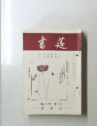 書道　第21巻　第8号