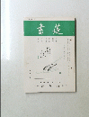 書莚　第二十五巻 第六号　6月号