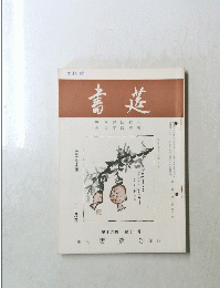 書道　第十九巻 第十一号