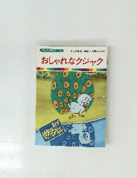 おしゃれなクジャク