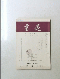 書莚　第19巻　第10号　10月号
