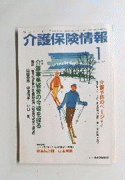 介護保険情報　2007年1月号
