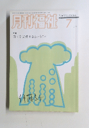月刊福祉　2006年7月号