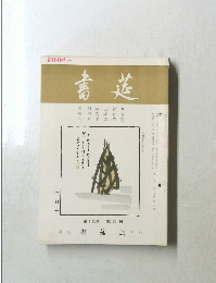 書莚　四月号　第十九巻 第四号
