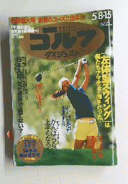 ゴルフダイジェスト　2012年5月号