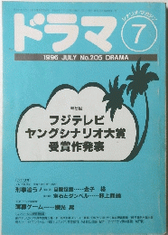 ドラマ 　1996年7月号　No.205