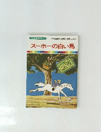 スーホの白い馬　52