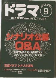 ドラマ　1996年9月号　No.207